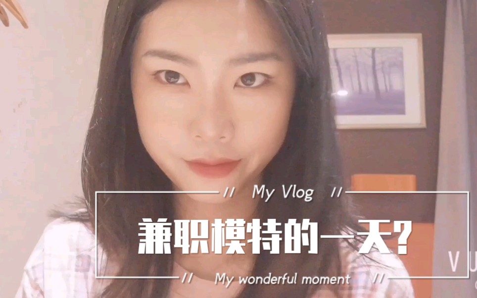 【云芷溪】淘宝兼职模特的一天:我的第一支vlog哔哩哔哩bilibili