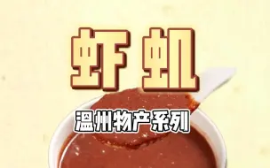 Download Video: 温州的《虾虮》