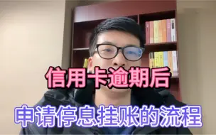 Télécharger la video: 信用卡逾期后，申请停息挂账的流程！