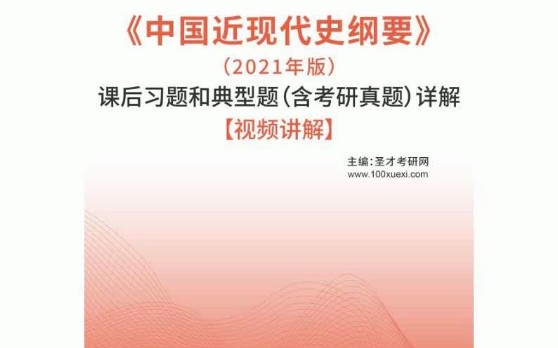 [图]《中国近现代史纲要》（2021年版）课后习题和典型题（含考研真题）详解