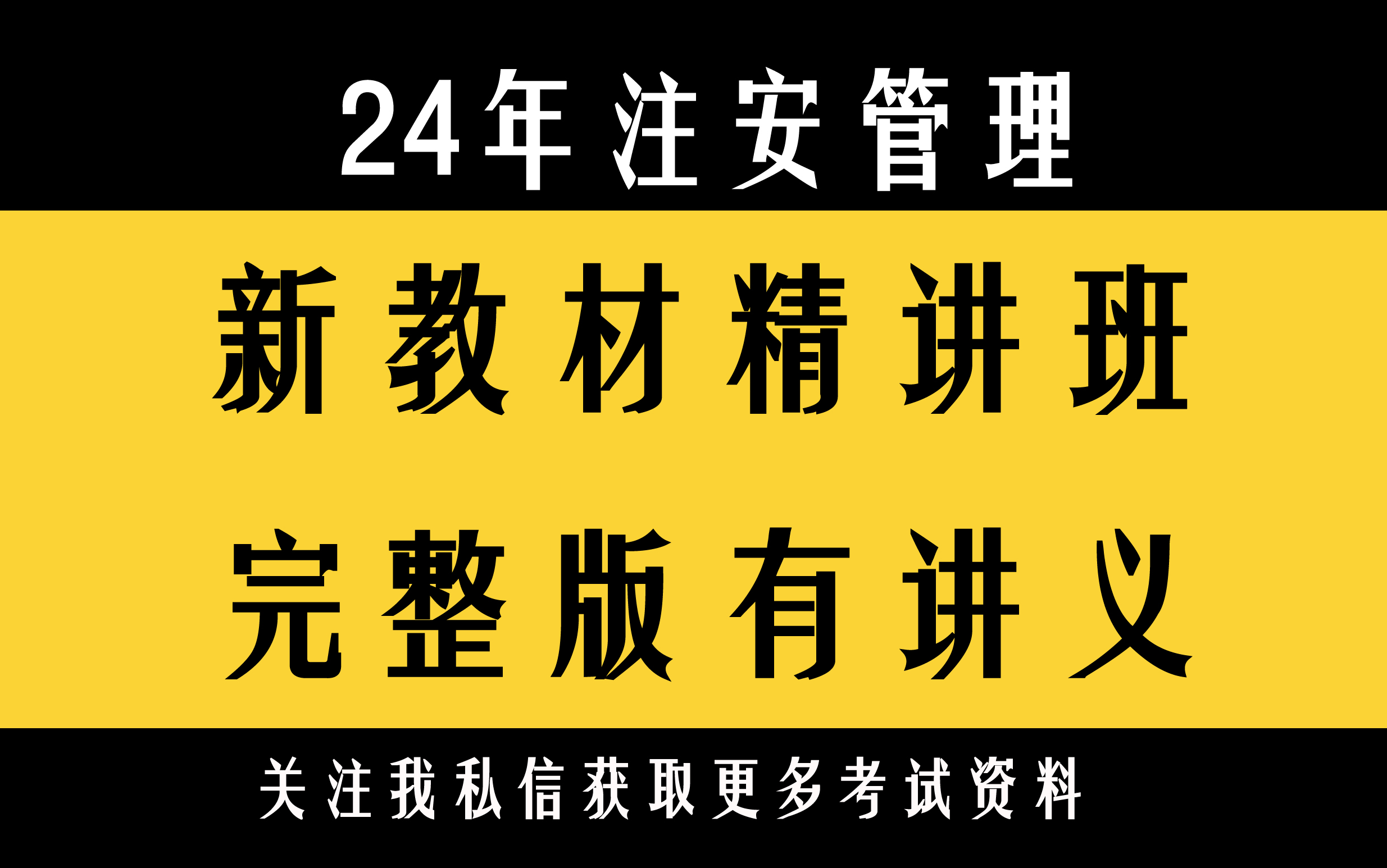 [图]24年注安管理新教材精讲班{完整版有讲义}