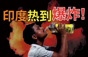 Download Video: 印度 热到爆炸！