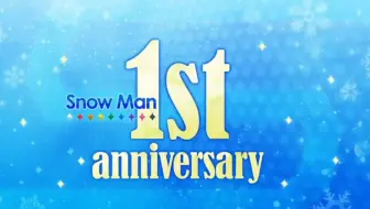 【自制中字】Snow Man 1st anniversary
