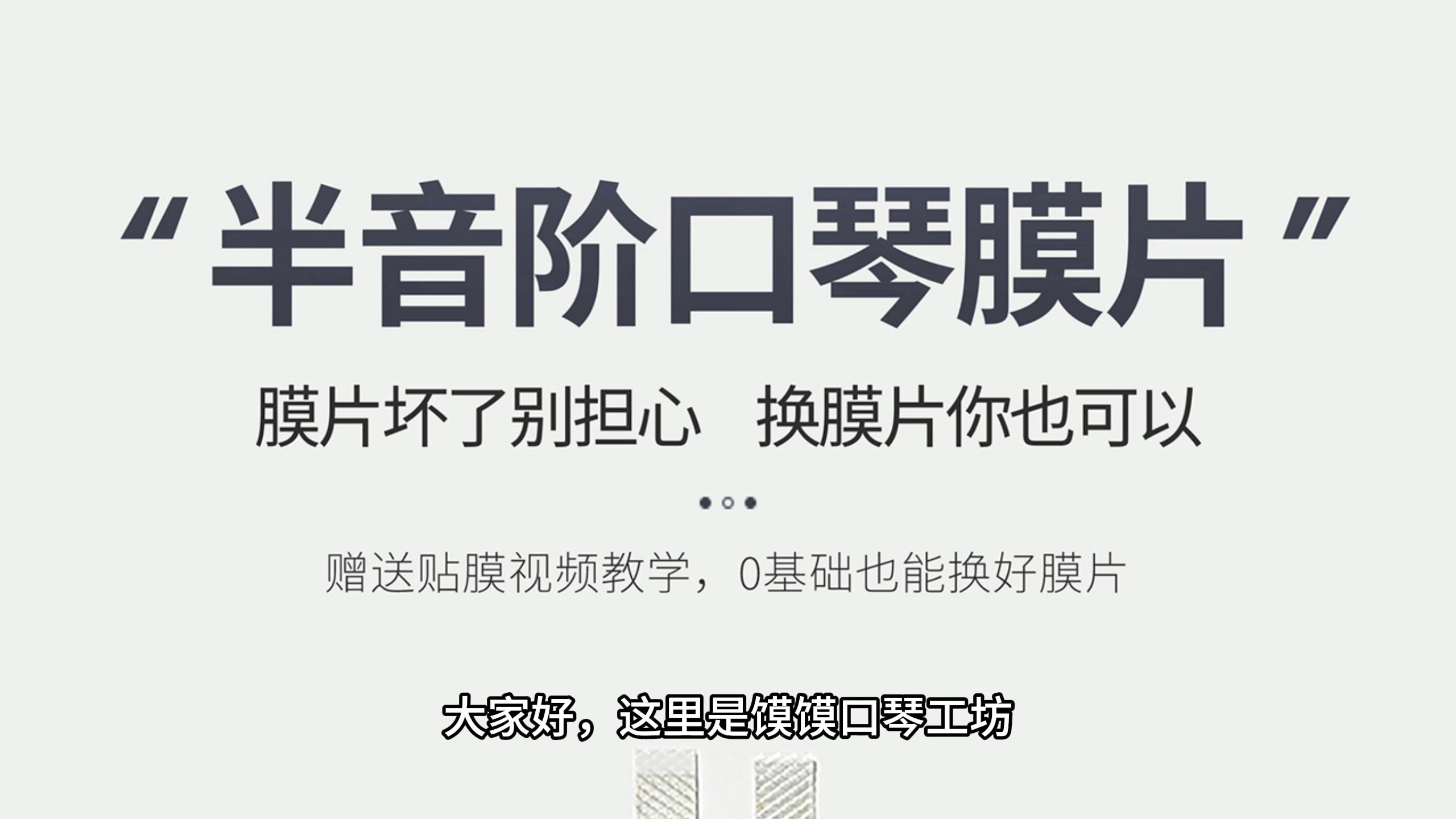 最新膜片上架啦,好多颜色供大家选择哦~送配套贴膜教学视频【馍馍口琴工坊】哔哩哔哩bilibili