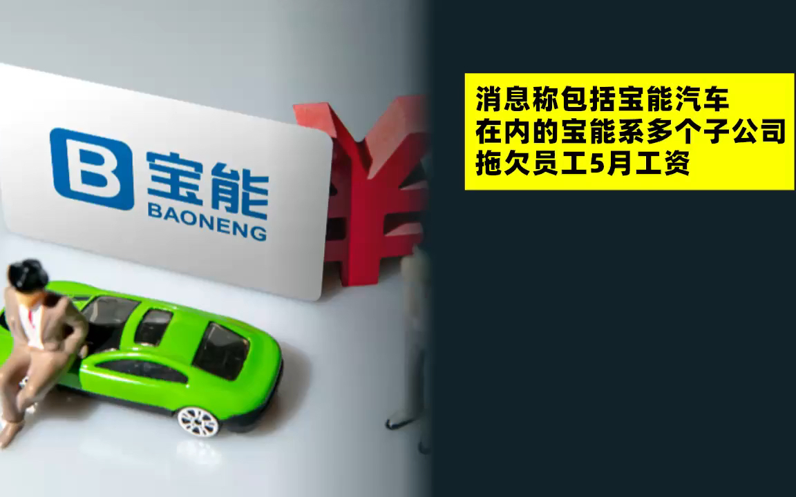 消息称包括宝能汽车在内的宝能系多个子公司拖欠员工5月工资哔哩哔哩bilibili