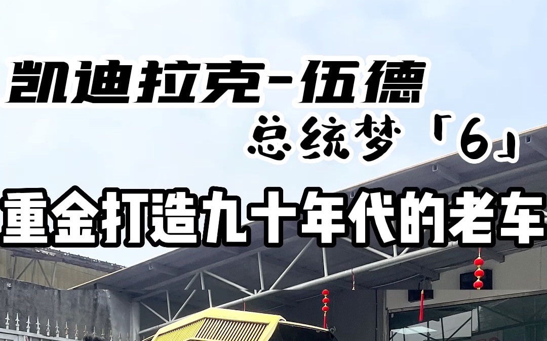 修复改造一台90年代的凯迪拉克.下半身已经修好了,也把大梁所有的配件,改成了红色,红红火火多喜庆啊.哔哩哔哩bilibili