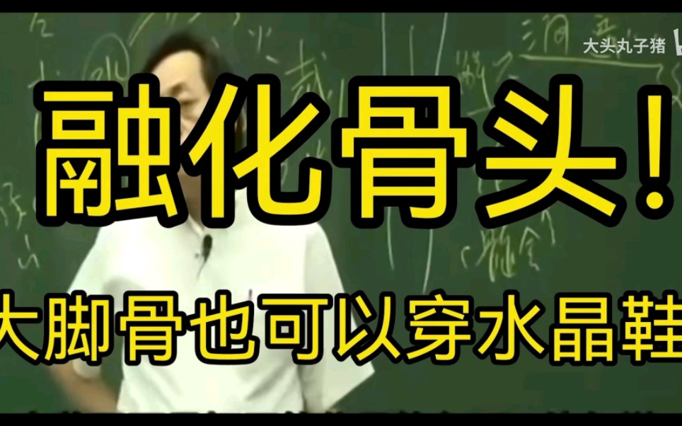 中医大师倪海厦 化骨药 !融化骨头?大脚骨有治啦!哔哩哔哩bilibili