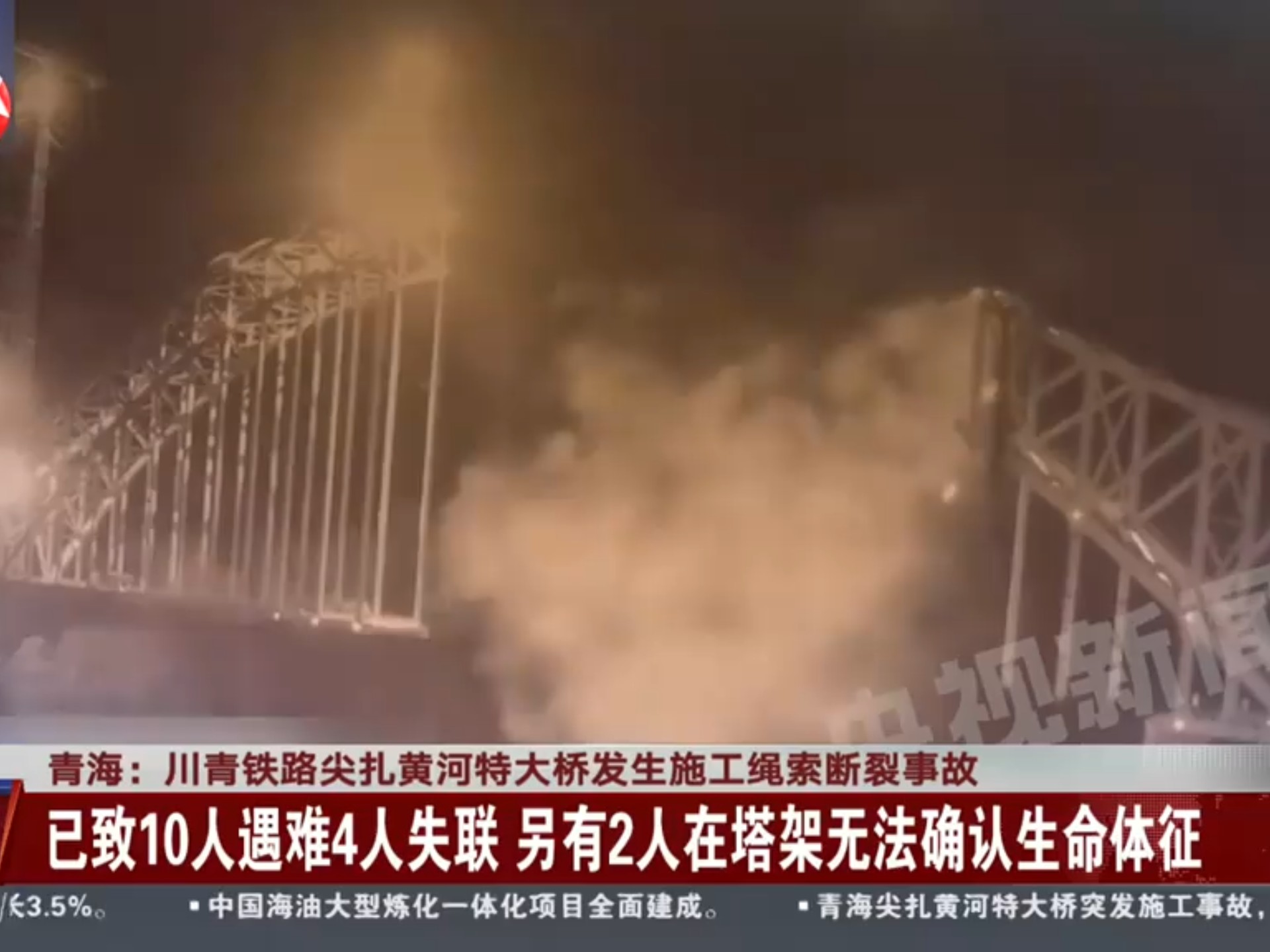 青海川青铁路尖扎黄河特大桥发生施工绳索断裂事故 已致10人遇难4人失联 另有2人在塔架无法确认生命体征
