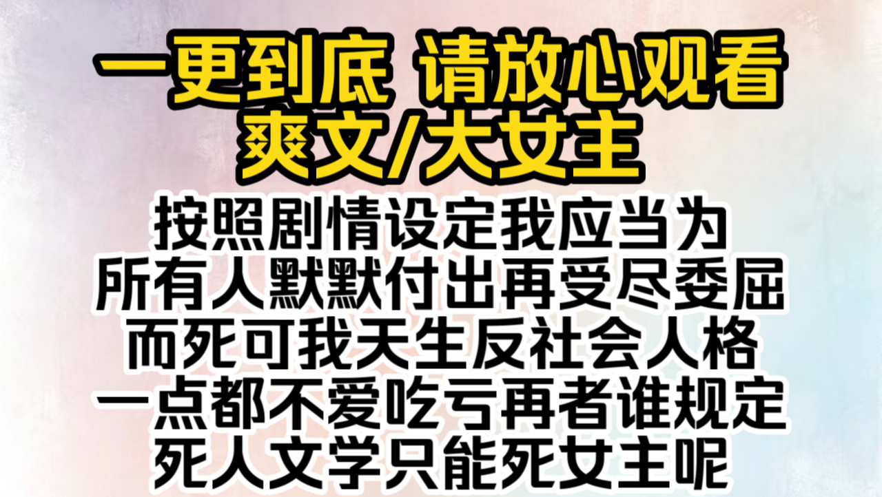 (已完结)按照剧情设定我应当为所有人默默付出,再受尽委屈而死,可我天生反社会人格,一点都不爱吃亏,再者谁规定死人文学只能死女主呢…哔哩哔...