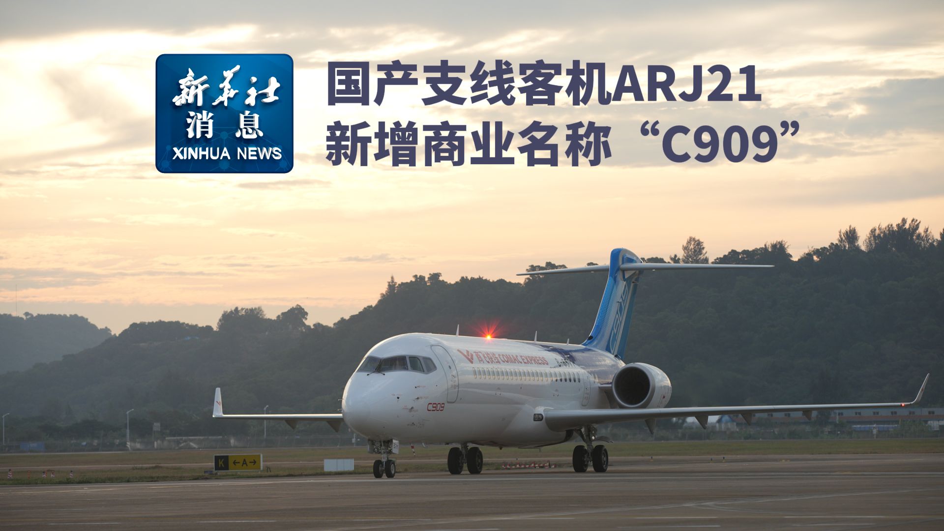 新华社消息丨国产支线客机ARJ21新增商业名称“C909”哔哩哔哩bilibili