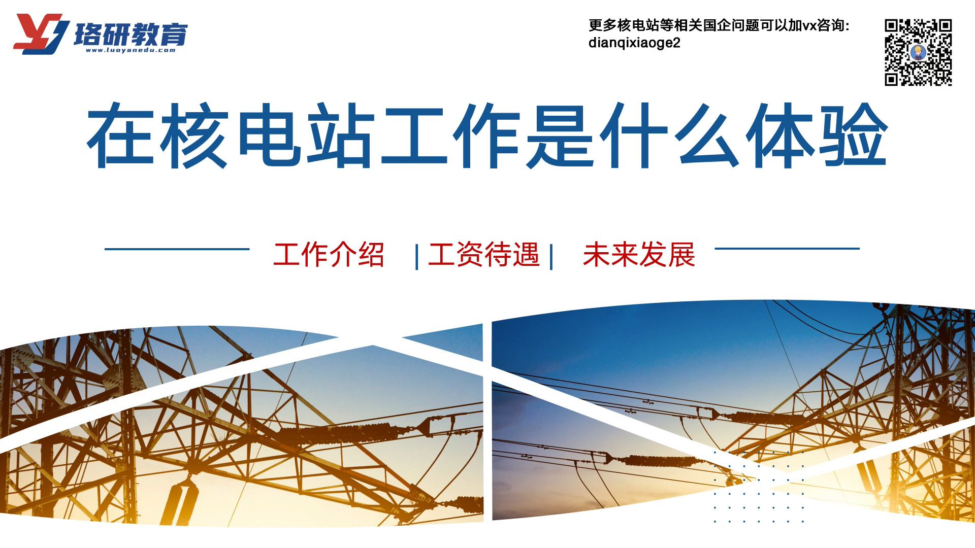 【在核电站工作是什么体验?】应届生找工作值不值得去核能企业?带你全面了解核电站工作内容||央国企||应届生||秋招||核电站||找工作哔哩哔哩bilibili