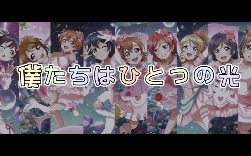 【lovelive】 仆たちはひとつの光 舞台背景哔哩哔哩bilibili