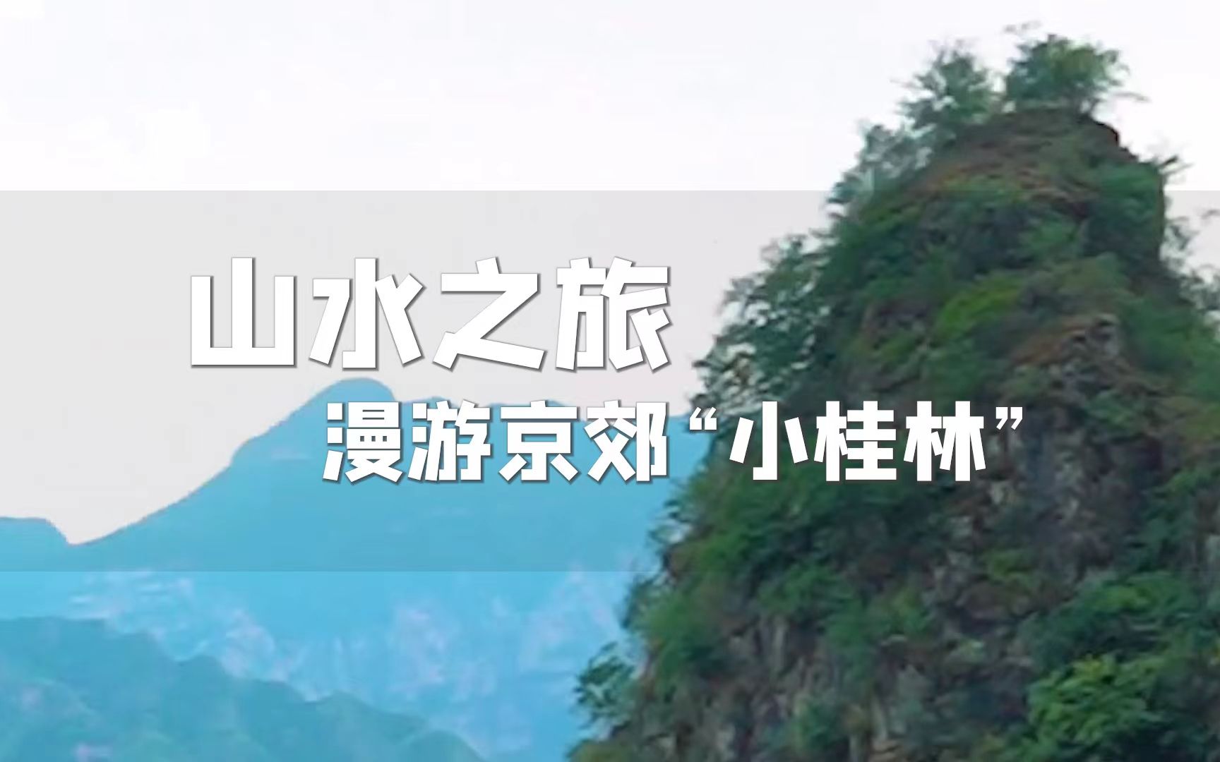 京郊都有哪些好玩的地方?一分钟带你漫游京郊小桂林哔哩哔哩bilibili