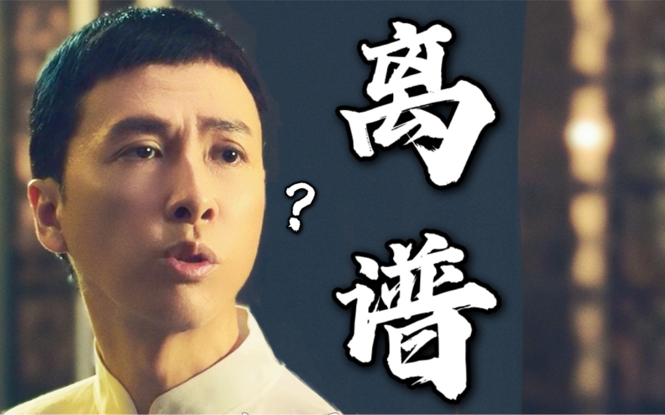 叶 问 5:实 在 太 离 谱-KiddyLee周全-KiddyLee周全-哔哩哔哩视频