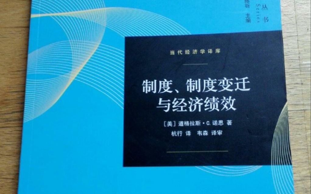 [图]20210804-制度、制度变迁与经济绩效1上