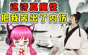 Download Video: 这诗真魔性，把我笑出了内伤！秀儿解说