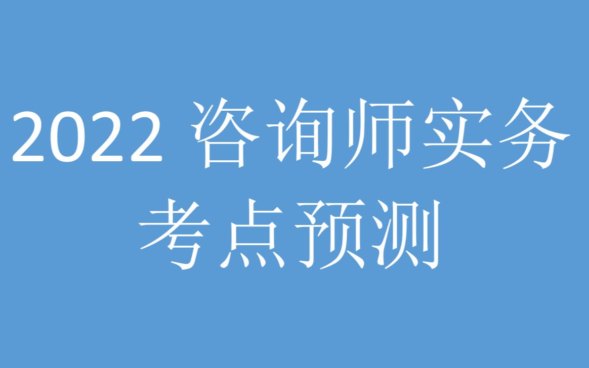 [图]2022年咨询工程师现代咨询方法与实务6道大题出题可能性分析