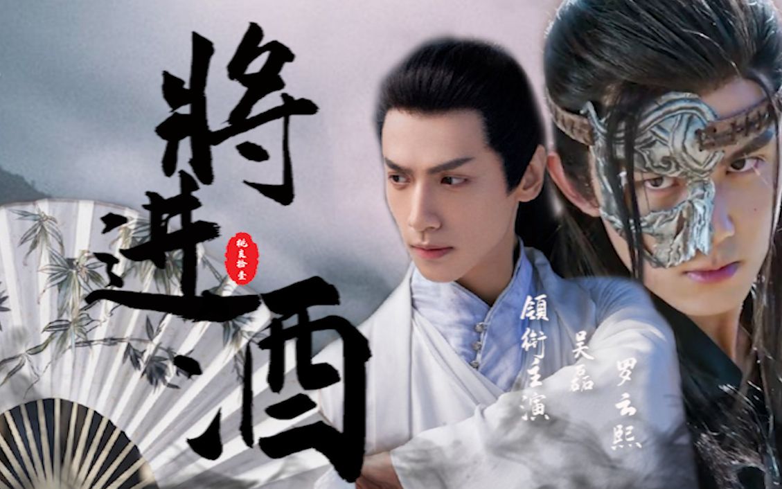 熙】【将进酒by唐酒卿】我本放逐臣,又为乱世雄/配音群像版伪电影预告