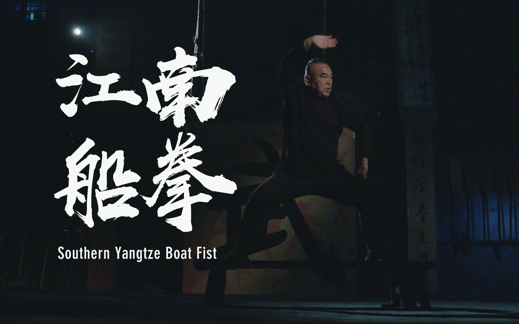 江南船拳:方寸之间,大显乾坤