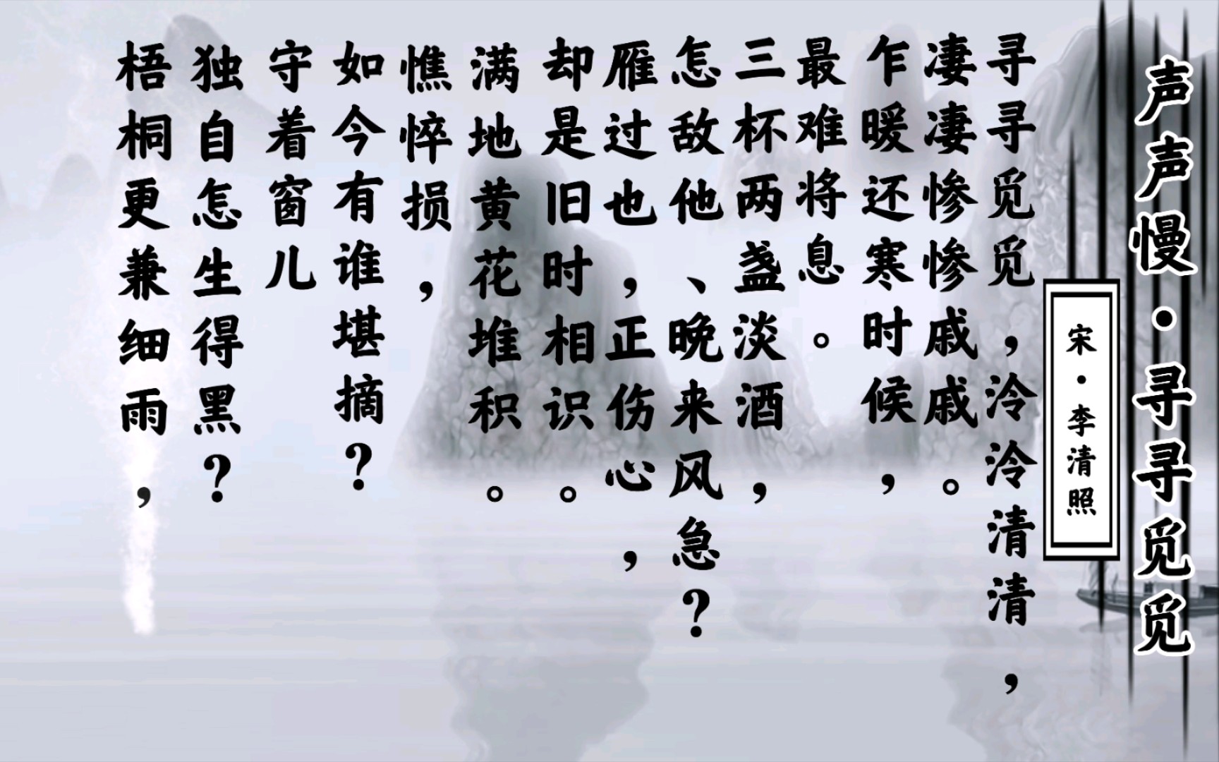 怎一个愁字了得李清照的《声声慢寻寻觅觅》朗读译文点评