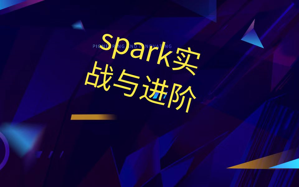 [图]spark实战与进阶