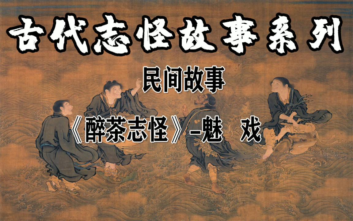 [图]民间故事-《醉茶志怪》-魅戏