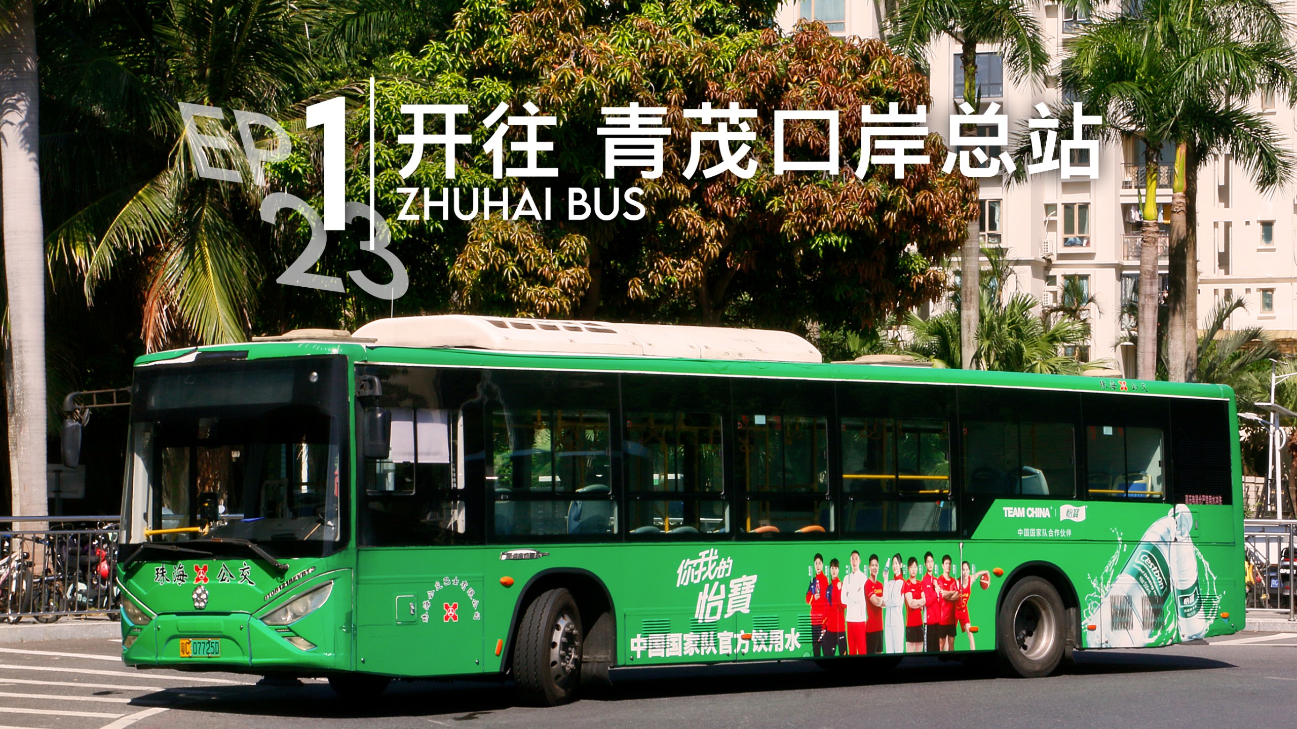 「孤行 ep ·23 珠海公交」珠海公交第一线