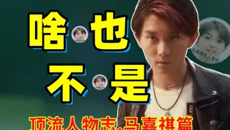 从学霸翻车到成为笑话！！全面分析马嘉祺出道这几年为何没有路人缘！！