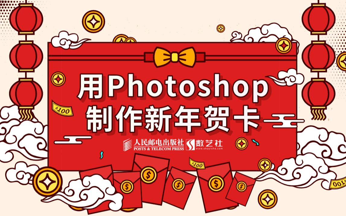 用Photoshop制作新年贺卡哔哩哔哩bilibili