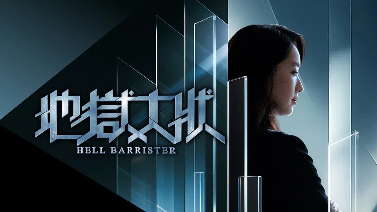 【地狱大状】第7集 粤语中字