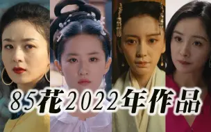 Download Video: 【85花2022年作品演技鉴赏】每人35秒 原声台词+仪态 到底是谁在拖85花后腿？她们演技进步了吗