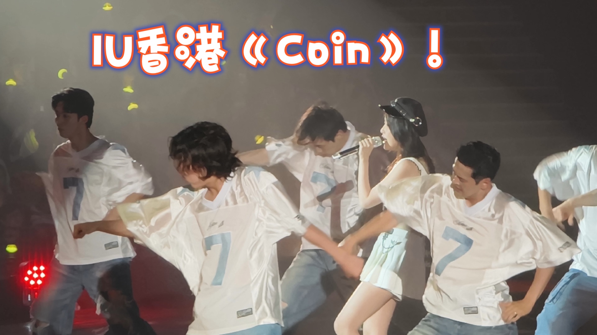 IU世巡香港场《coin》完整版!哔哩哔哩bilibili