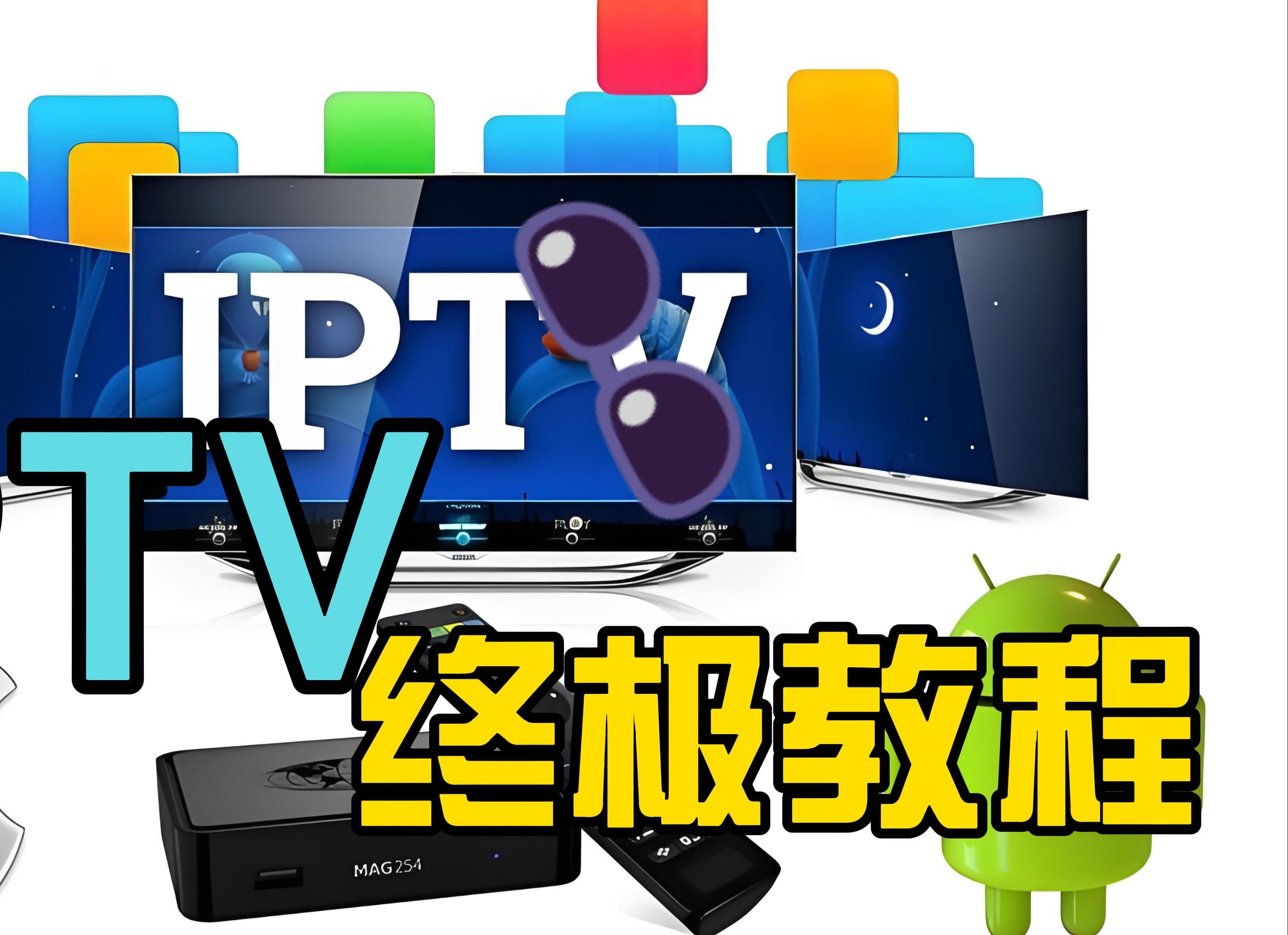 [图]所有设备观看IPTV，终极教程