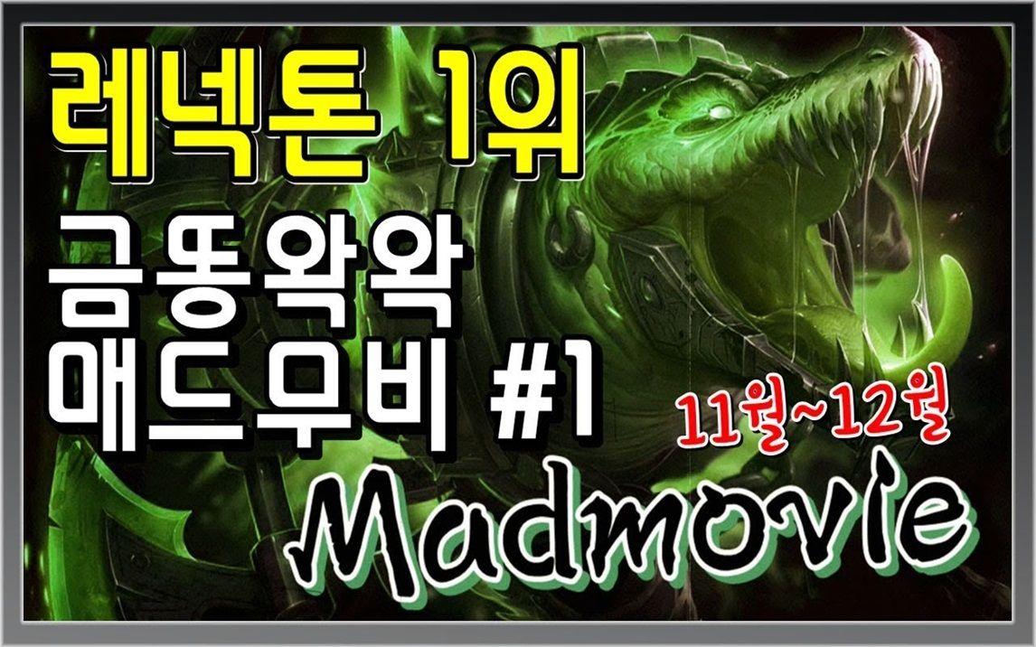 [图]韩服第一鳄鱼直播精彩集锦#1-Korea no.1 Challenger Renekton Montage