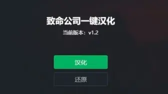 Download Video: 《致命公司》用迅游一键汉化