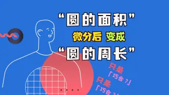 Download Video: 微分和积分的关系，这是我看到过最好的解释