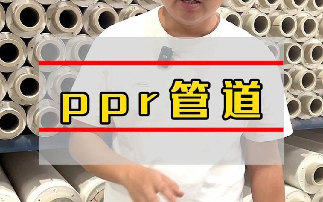 ppr保温管道哔哩哔哩bilibili