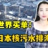 日本核污水排海正式开始，130万吨骇人听闻，各国网友都啥反应？