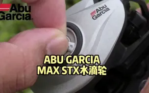 Descargar video: #原来钓鱼才是抖音运动顶流 #路亚 #钓鱼 #水滴轮 #阿布 Max Stx水滴轮，质感媲美千元级！进可马口，退可雷强，全能型渔轮！