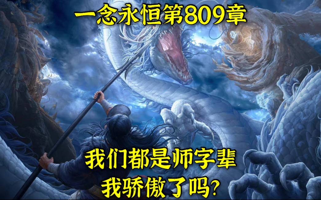 一念永恒第809章:我们都是师字辈,我骄傲了吗?哔哩哔哩bilibili