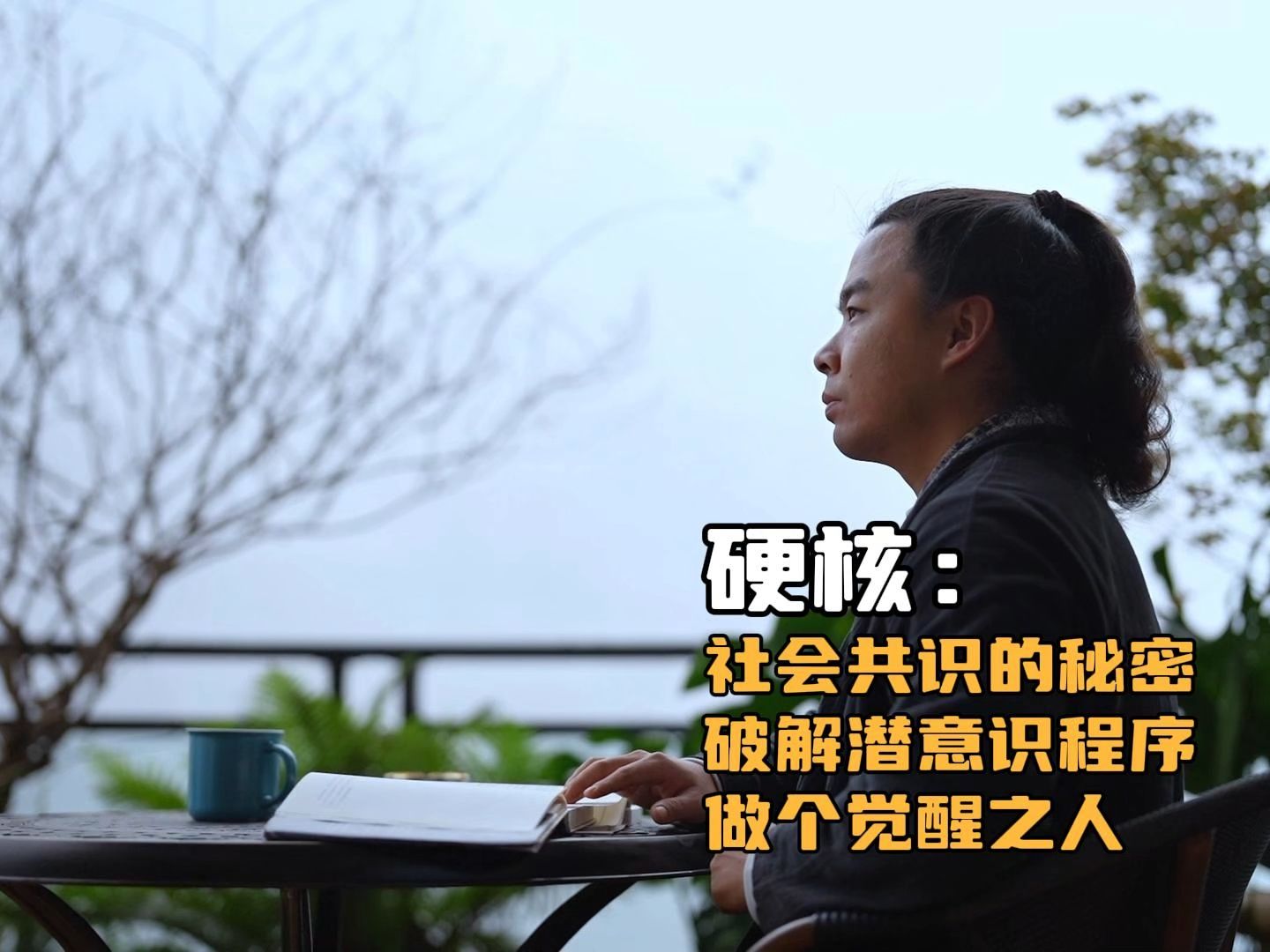 林雨:社会共识的秘密,破解潜意识程序,做个觉醒之人