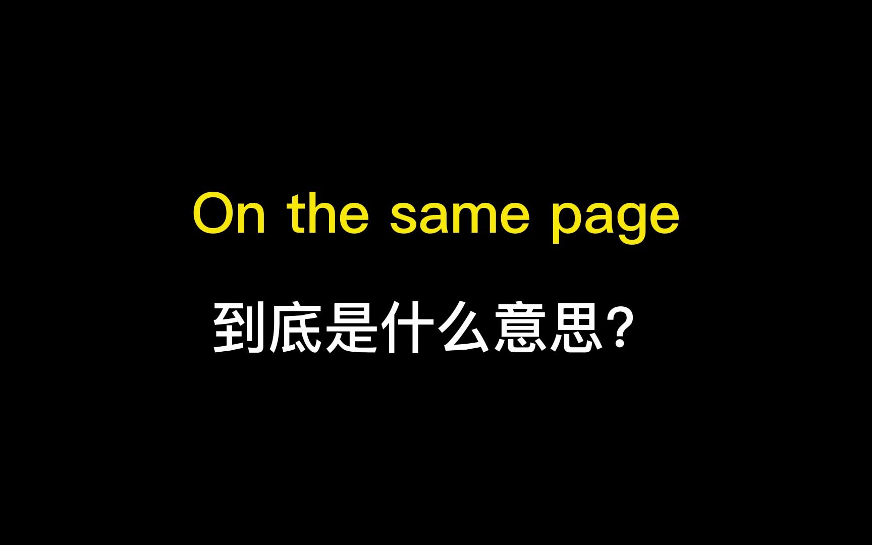 on the same page到底是什么意思?哔哩哔哩bilibili