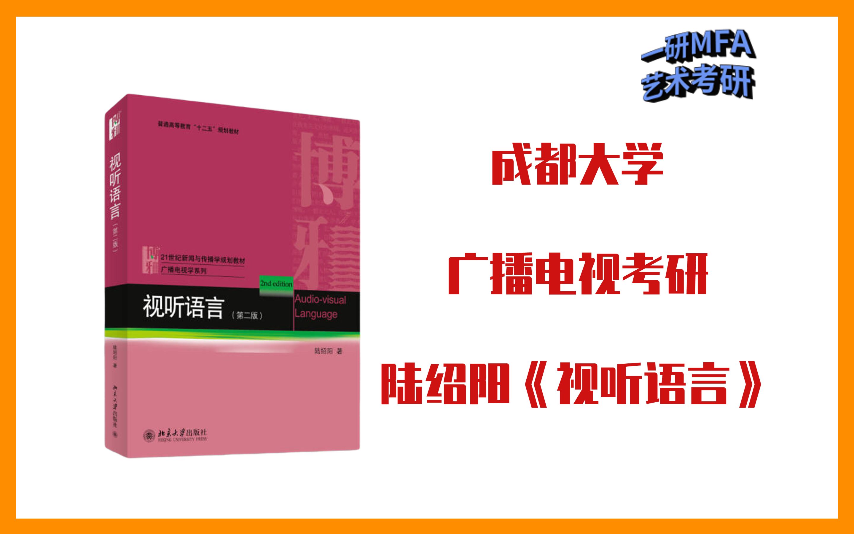 无剪辑版试听课|成都大学艺术/广播电视考研陆绍阳《视听语言》试听课哔哩哔哩bilibili