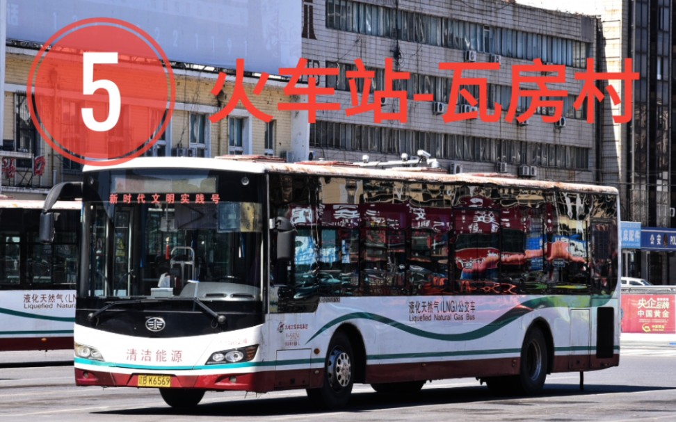 【上桥】〔大连公交pov〕瓦房店5路(火车站-瓦房村)