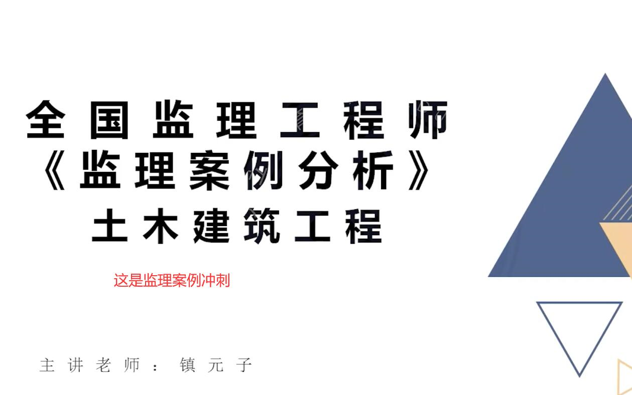 2022监理建筑施工案例分析冲刺重点推荐哔哩哔哩bilibili