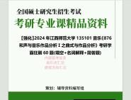 [图]2024年江西师范大学135101音乐《876和声与音乐作品分析Ⅰ之曲式与作品分析》考研学霸狂刷60题(填空+名词解释+简答题)真题笔记网资料课件程