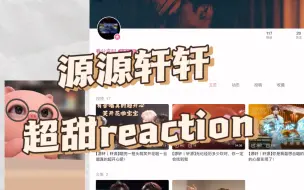 Download Video: 【源轩｜轩源】超甜reaction！