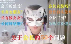 Download Video: 【vlog】关于我的50个问题，我可能是全服最帅的会长！