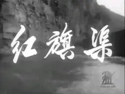 Descargar video: 1970年 纪录片《红旗渠》