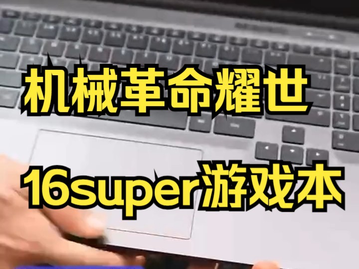 机械革命耀世16super游戏本, 笔记本电脑推荐!哔哩哔哩bilibili